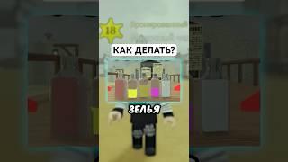  КАК СДЕЛАТЬ ЗЕЛЬЕ В МЕРТВЫЕ РЕЛЬСЫ ? #roblox #роблокс #shorts