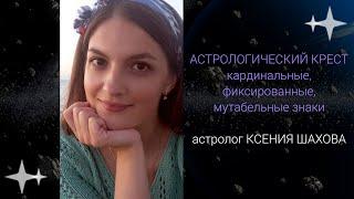 Ваш астрологический крест. Астролог Ксения Шахова