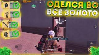 ФУЛЛ ЗОЛОТОЙ ФАРМИТ РАДИАЦИЮ НА 5 КАРТЕ В НОВОМ МЕТРО РОЯЛЬ, METRO ROYALE ЗОЛОТАЯ МК, PUBG MOBILE