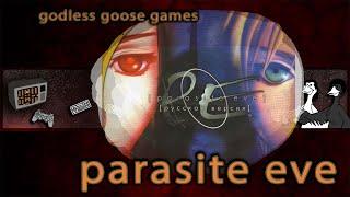 parasite eve ps1 и вновь попытки убить финального босса