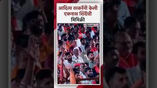 आदित्य ठाकरेंनी भर सभेत केली एकनाथ शिंदेंची मिमिक्री; म्हणाले....|Aaditya Thackeray