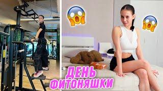 День ФИТОНЯШКИ  в Моей ЖИЗНИ Крутые ПЕРЕМЕНЫ
