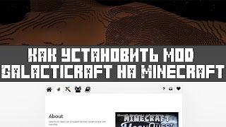 Как установить мод Galacticraft на Minecraft 1.7.10