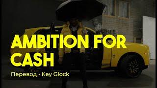 Key Glock - Ambition For Cash (rus sub; перевод на русский)