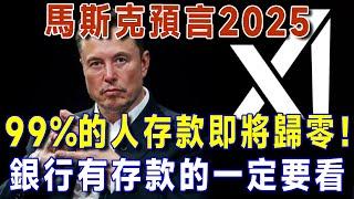 馬斯克預言2025，2025年全球经济崩盘，99%的人存款即將歸零！銀行有存款的，再不看就晚了！【有書說】 #上了年紀該明白的事 #養老 #聰明老人 #長壽秘密 #延壽 #長壽 #晚年幸福 #生活經驗