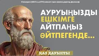 Гиппократ-Ауру мен Денсаулық жайлы Нақыл Сөздері.Медицина "Атасы".Тыңдауға тиісті сөздері