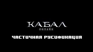 Делаем Локации на Русском | Частичная Русификация Кабала