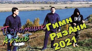 ЛУЧШАЯ ПЕСНЯ ПРО РЯЗАНЬ ИЛИ ГИМН ГОРОДА ЕСЕНИНСКАЯ РУСЬ 2021