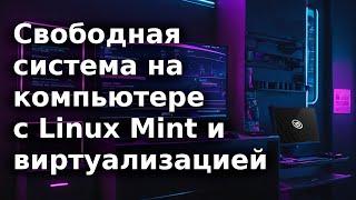 Свободная система на компьютере с Linux Mint и виртуализацией