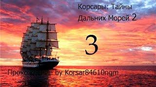 Корсары: Тайны Дальних Морей 2  С.3 [Губернатор, Подстава, Тюрьма].