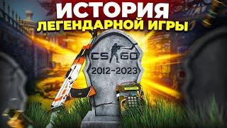 CS:GO - История Легендарной игры 