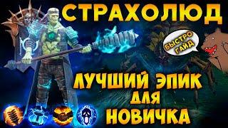 Страхолюд - ГАЙД на ЛУЧШЕГО ЭПИКА Raid Shadow Legends!  Таланты, навыки, шмот на Страхолюда Raid!