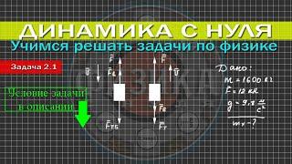 Задача 2.1. ДИНАМИКА | Учимся решать задачи по физике с нуля
