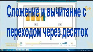 Сложение и вычитание с переходом через десяток