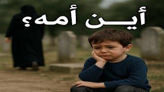 تركته أمه وحيداً في الشوارع .. شاهد ماذا فعل الطفل اليتيم / قصة حزينة جداً 