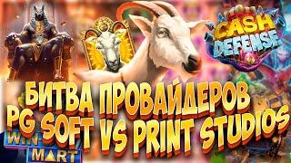 БИТВА ПРОВАЙДЕРОВ! PG SOFT VS PRINT STUDIOS БОНУСБАЙ! ОТКРЫЛ ДОРОГИЕ БОНУСЫ! #заносынедели