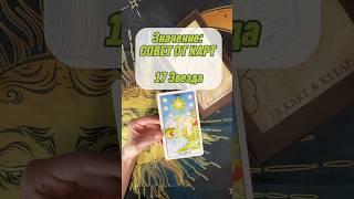 17 Звезда СОВЕТ ОТ КАРТ #тарообучение #таро #тарорасклад #значениекарты #звезда