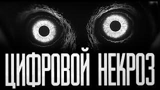 ЦИФРОВОЙ НЕКРОЗ! Страшные истории на ночь.Страшилки на ночь.