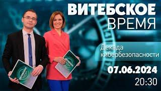 Витебское время (07.06.2024)