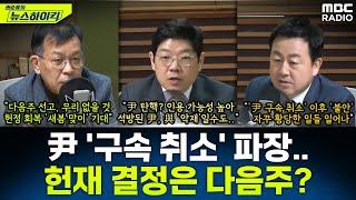 尹 '구속 취소' 파장...헌재 결정, 다음주로 미뤄지나? - 이재영&김종대&김용남, [권순표의 뉴스하이킥], MBC 250311 방송