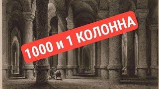 ЦИСТЕРНА "1000 И 1 КОЛОННА" под центром Стамбула-Константинополя. Часть 2