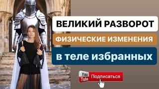 ️‍️ НОВЫЕ СИМПТОМЫ В ТЕЛЕ при переходе в 7-11D  Встройка огненной структуры  РАЗВОРОТ СОЗНАНИЯ