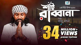 Shai Rabbana | শাঁই রাব্বানা | Raju Mandal | CD Vision | Bangla Music Video