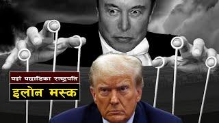 इलोन मस्कको छायाँ सरकार || Elon Musk's Shadow Government || Bishwo Ghatana