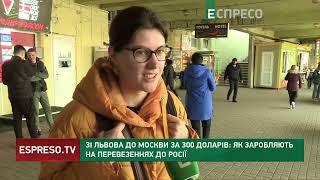 Зі Львова до Москви за 300 доларів: як заробляють на перевезеннях до Росії