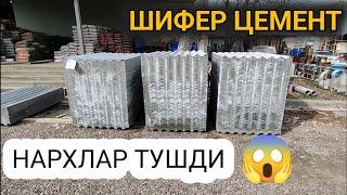 ОПТОМ ШИФЕР ЦЕМЕНТ НАРХЛАРИ