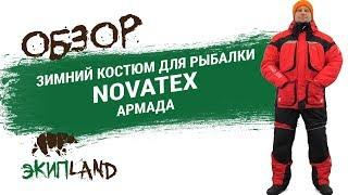 Зимний костюм NOVATEX Армада