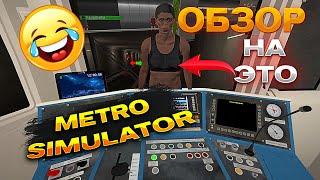 Странный ОБЗОР на ОЧЕНЬ СТРАННУЮ ИГРУ | Metro Simulator