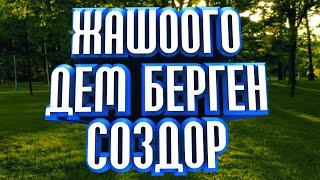 ЖАШООГО ДЕМ БЕРГЕН НАКЫЛ СОЗДОР. КЫРГЫЗЧА МОТИВАЦИЯ