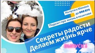 СЕКРЕТЫ РАДОСТИ: ДЕЛАЕМ ЖИЗНЬ ЯРЧЕ.  Подкаст про жизнь в позитиве!