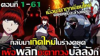 มังงะ |เกิดใหม่ในร่างดยุคเพื่อพลิกชะตาทวงบัลลังก์ ตอนที่ 1-61 #มังงะ #มังงะพระเอกเทพ #มังงะรวมตอน