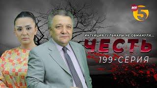 "Честь" сериал (199-серия)