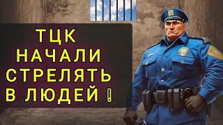 ТЦК ПЕРЕШЛИ КРАСНЫЕ ЛИНИИ !!!  ЛЮДИ В ШОКЕ  !!!