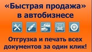 "Быстрая продажа" ― отгрузка и печать всех документов за пару кликов