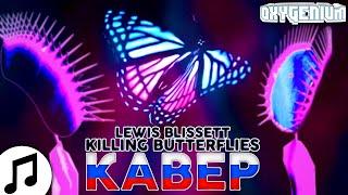 Lewis Blissett - Killing Butterflies ▶ (Рус Кавер kzxcrf & Oxygen1um) Перевод Песни На Русском