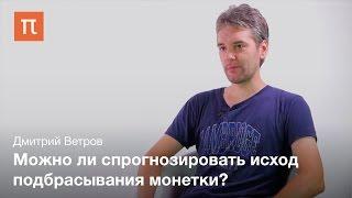 Построение сложных вероятностных моделей - Дмитрий Ветров