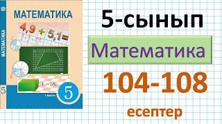 Математика 5-сынып 104, 105, 106, 107,108 - есептер #5сынып #математика5сынып