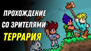 Террария с Подписчиками 36! Стрим Террария/Terraria