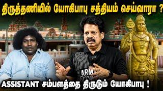 திருத்தணியில் Yogi Babu சத்தியம் பண்ணுவாரா? யோகி பாபு மோசடியை வெளிப்படுத்திய Valai Pechu Anthanan