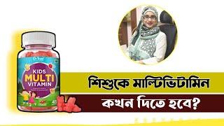 শিশুদের মাল্টিভিটামিন কখন দরকার? । Nutritionist Aysha Siddika