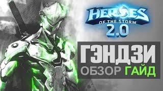 ГЭНДЗИ - Обзор Гайд [Heroes of the Storm 2.0]