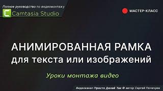 Анимированная рамка для текста или изображений в Camtasia Studio