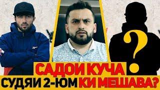 САДОИ КУЧА #2 ҚАТИ STYOPA КИ СУДЯГИ МЕКУНА ??