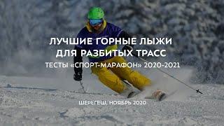 Лучшие горные лыжи для разбитых трасс 2020-2021