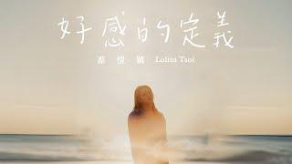 Lolita 蔡愷穎 - 《好感的定義》Official Music Video