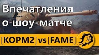 Впечатления о шоу матче КОРМ2 vs. FAME